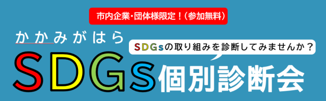 かかみがはらSDGs個別診断会 | イベント