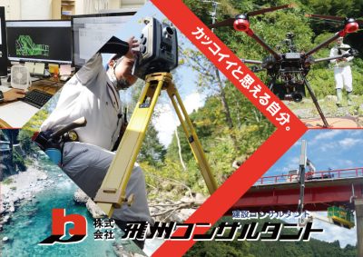 株式会社 飛州コンサルタント | 学術研究・専門・技術サービス業