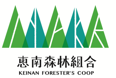 恵南森林組合 | 農業・林業