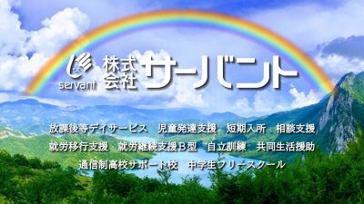 株式会社サーバント | 医療・福祉
