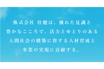 株式会社　壮健 | 医療・福祉