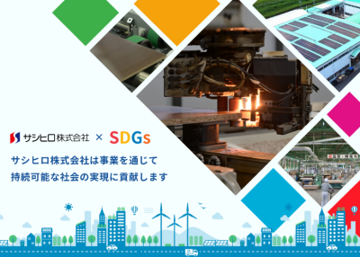 サシヒロ株式会社 | 製造業