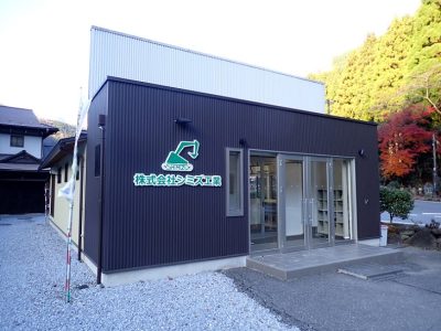 株式会社シミズ工業 | 建設業