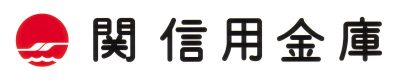 関信用金庫 | 金融業・保険業