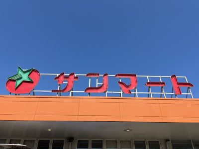 株式会社　サンマートサカイ | 卸売業・小売業