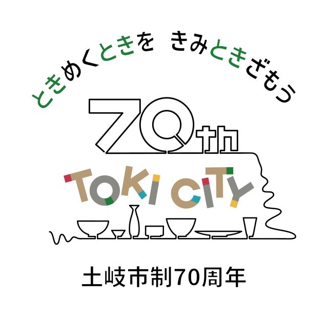 土岐市「今日から始めようSDGｓ」フェス | イベント